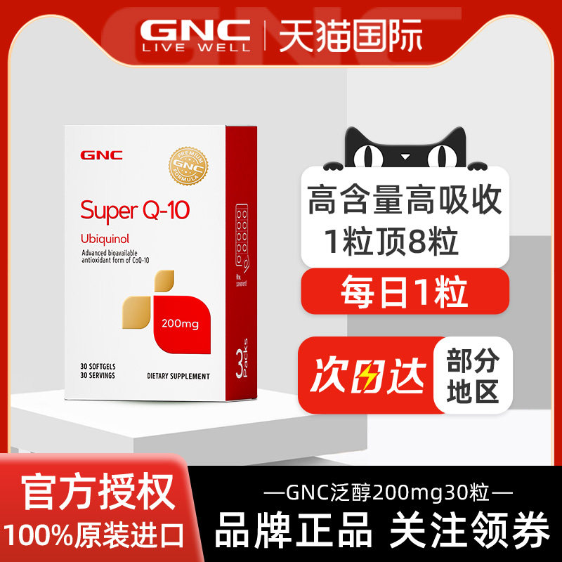 GNC健安喜超级辅酶q10泛醇泛醌200mg30粒养护心脏保健品