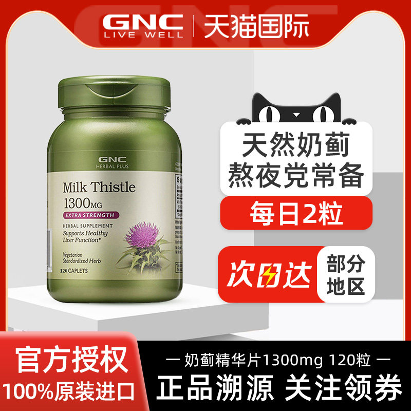 GNC护肝片120粒水飞蓟精华片