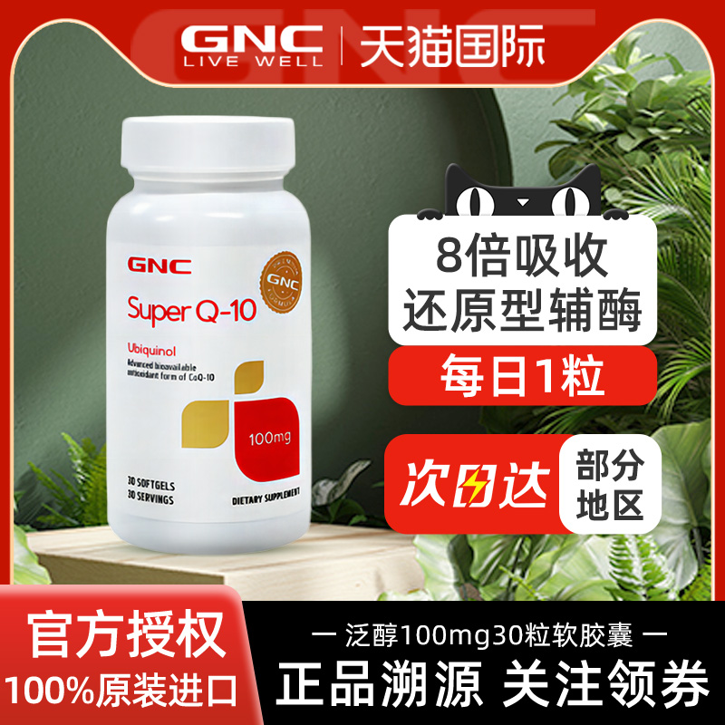 GNC健安喜泛醇100mg30粒