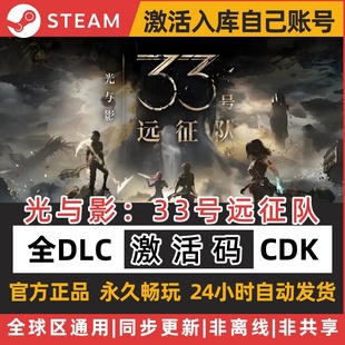 国区 激活码 光与影33号远征队 CDKEY Expedition steam正版