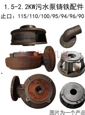 WQ污水泵配件止口115/100/95压头1.5-2.2KW蜗壳底网座座蜗壳水叶