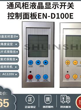 通风柜橱控制面板 液晶显示开关六键大屏风阀控制器才坤 EN-D100E