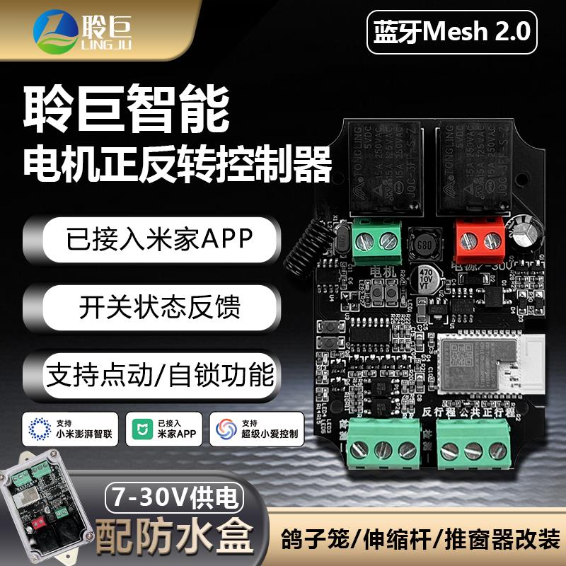 聆巨直流马达正反转控制器电动推杆12V 24V手机远程已接入米家APP