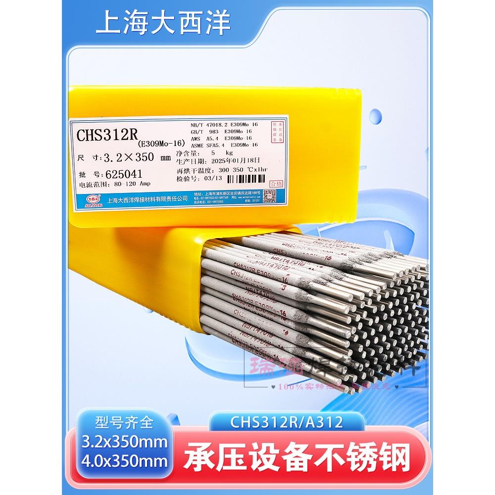 上海大西洋CHS312R承压不锈钢焊条 E309Mo-16 A312不锈钢电焊条