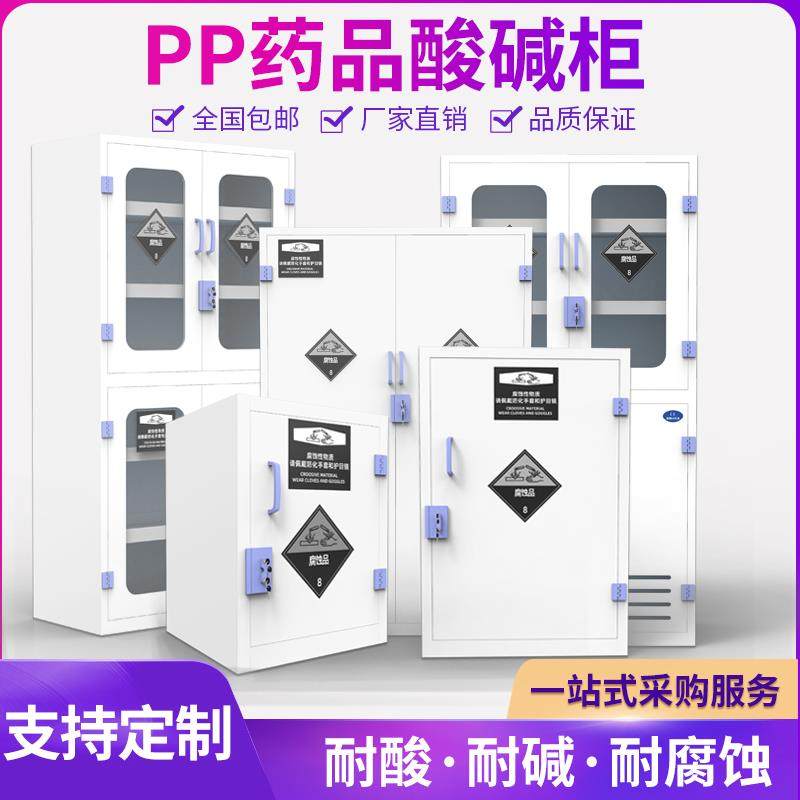 PP酸碱柜实验室化学药品安全柜耐防腐蚀强酸强碱pp双锁试剂储存柜
