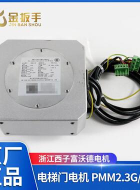 杭州西奥/奥的斯/西子电梯PMM2.3G 5.0G门电机PMM2.3K永磁电动机