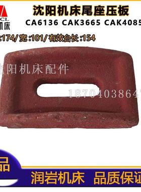 沈阳数控机床 CA6136CAK3665CAK4085 尾台压板 尾架压板 尾座压板