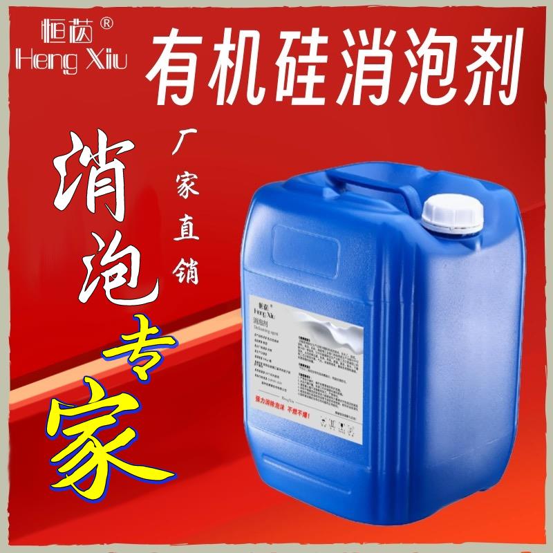 有机硅消泡剂水性液体污水处理化泡剂切削液消泡剂洗涤纺织去泡水