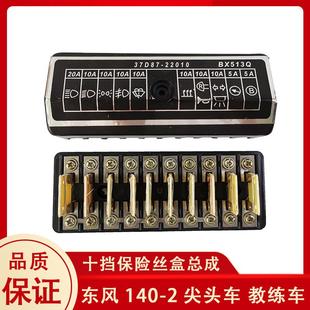 2尖头车保险丝盒总成农用车教练车十挡保险盒货车配件 东风140