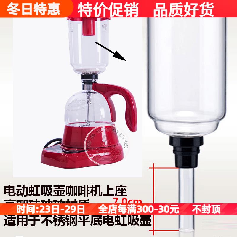 通用电动咖啡虹吸壶上壶玻璃虹吸式壶上座电加热下壶咖啡器具配件