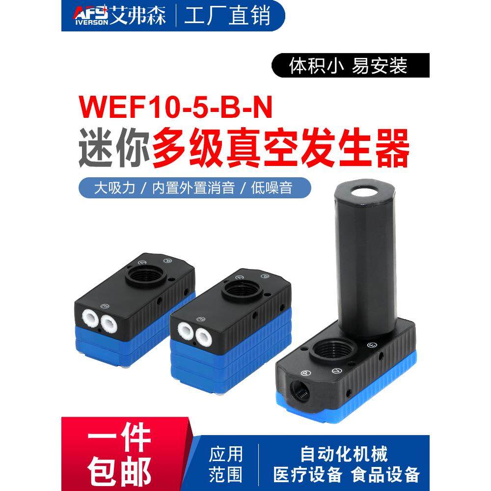 方形 大流量型 迷你型 多级真空发生器WEF10-05/10/20/30-B/C-N