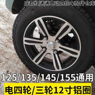 东威铝轮盛昊电动四轮车铝圈铝合金轮毂135/70-12 145/70-12