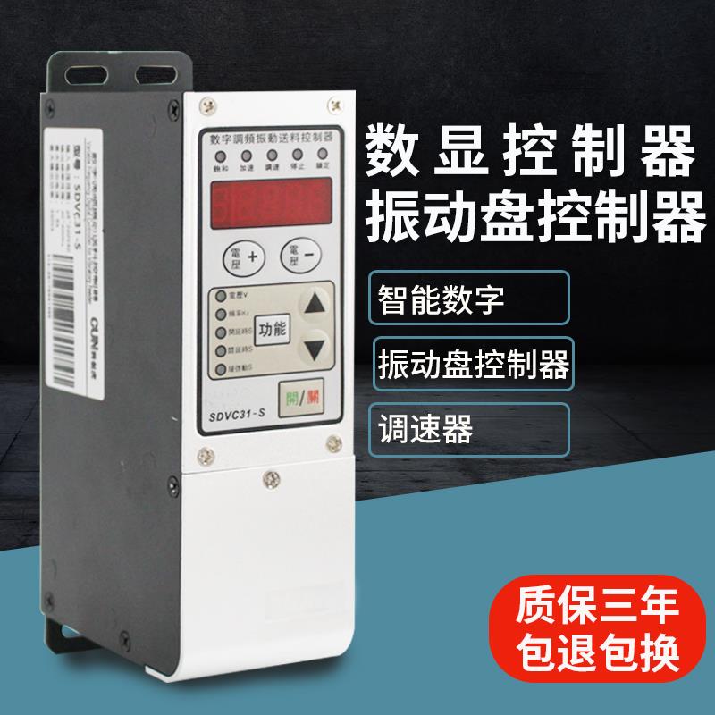 振动盘控制器SDVC31-SM 1.5A 3A智能数字调频调压振动盘控制
