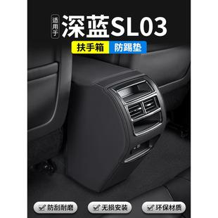 饰用品保护贴 适用长安深蓝SL03汽车扶手箱防踢垫后排出风口车内装