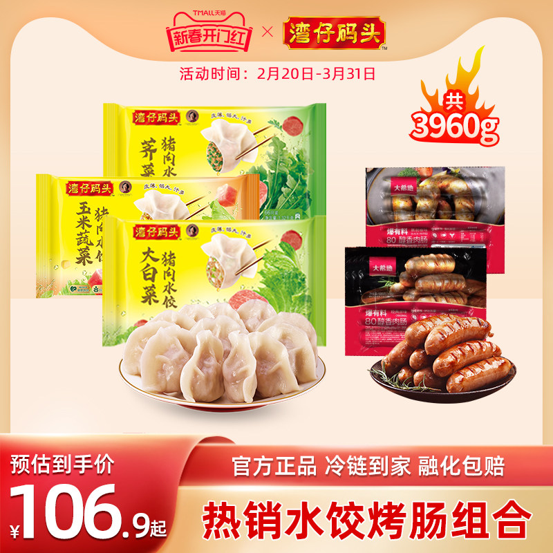 湾仔码头玉米/白菜/三鲜/荠菜水饺1320g大希地火山石烤肠热狗火腿