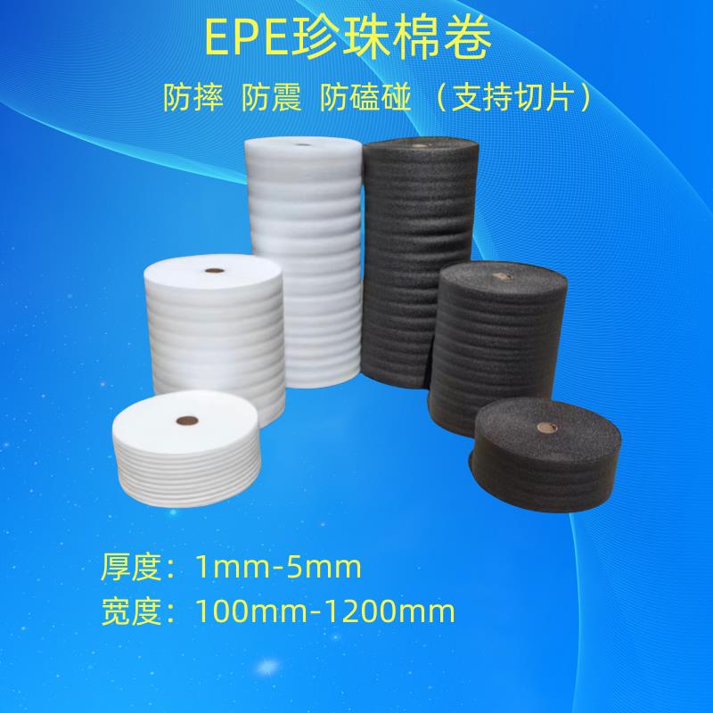 EPE黑色白色珍珠棉卷材防潮棉卷包装打包防震防磕碰棉垫