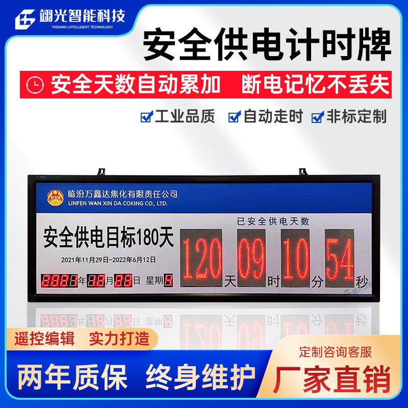 安全供电天数累计运行记录牌提示室内LED点阵电子看板显示屏
