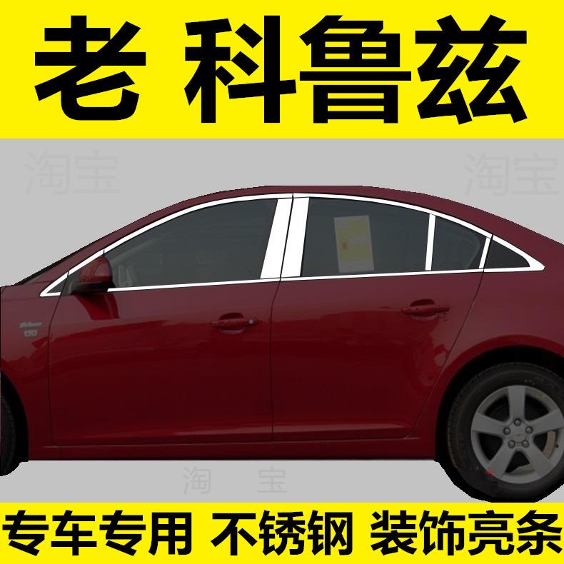 09-15经典老款科鲁兹车窗饰条专用改装车身不锈钢装饰亮条配件贴