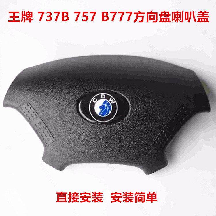 重汽王牌汽车配件方向盘盖737B 757 777方向盘喇叭盖 原厂喇叭盖,汽车零部件/养护/美容/维保,方向盘,淘宝优惠券,粉丝福利购,淘宝优惠卷