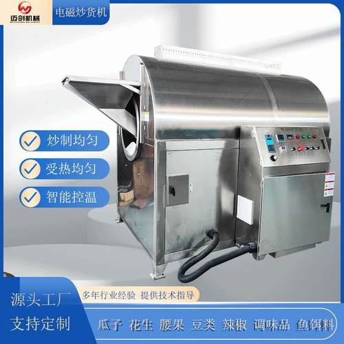 电磁青稞炒货机迈创鹰嘴豆炒制设备小麦胚芽炒制机器黄豆自动炒锅