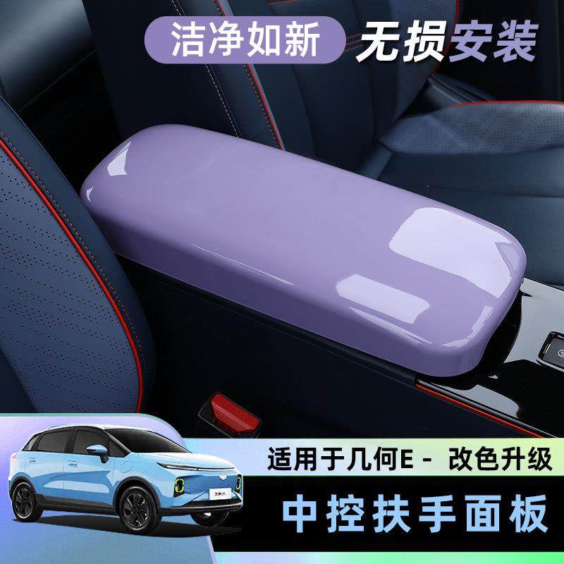 几何E21/22中央扶手箱框内饰改装扶手保护套防刮中控扶手箱保护壳,汽车用品/电子/清洗/改装,扶手箱保护套,淘宝优惠券,粉丝福利购,淘宝优惠卷