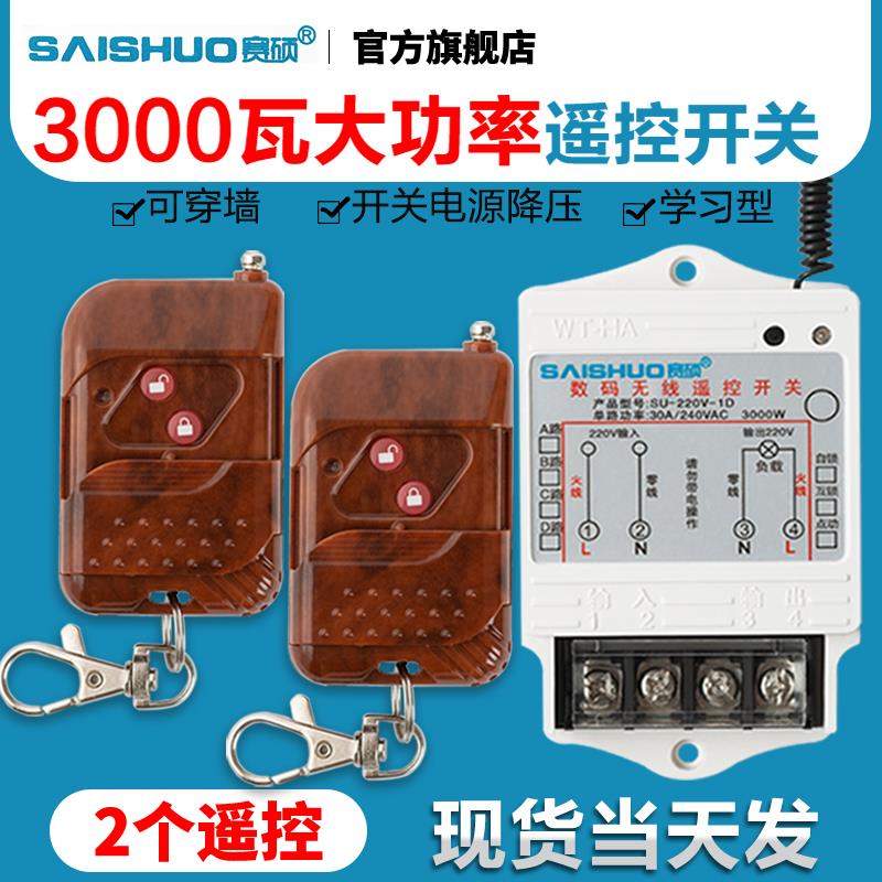 赛硕无线遥控开关220V水泵电灯具家用智能电源大功率远距离控制器