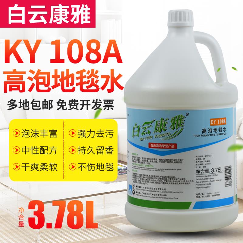 白云康雅KY108A高泡地毯水地毯香波清洁剂酒店宾馆布艺家居去污渍
