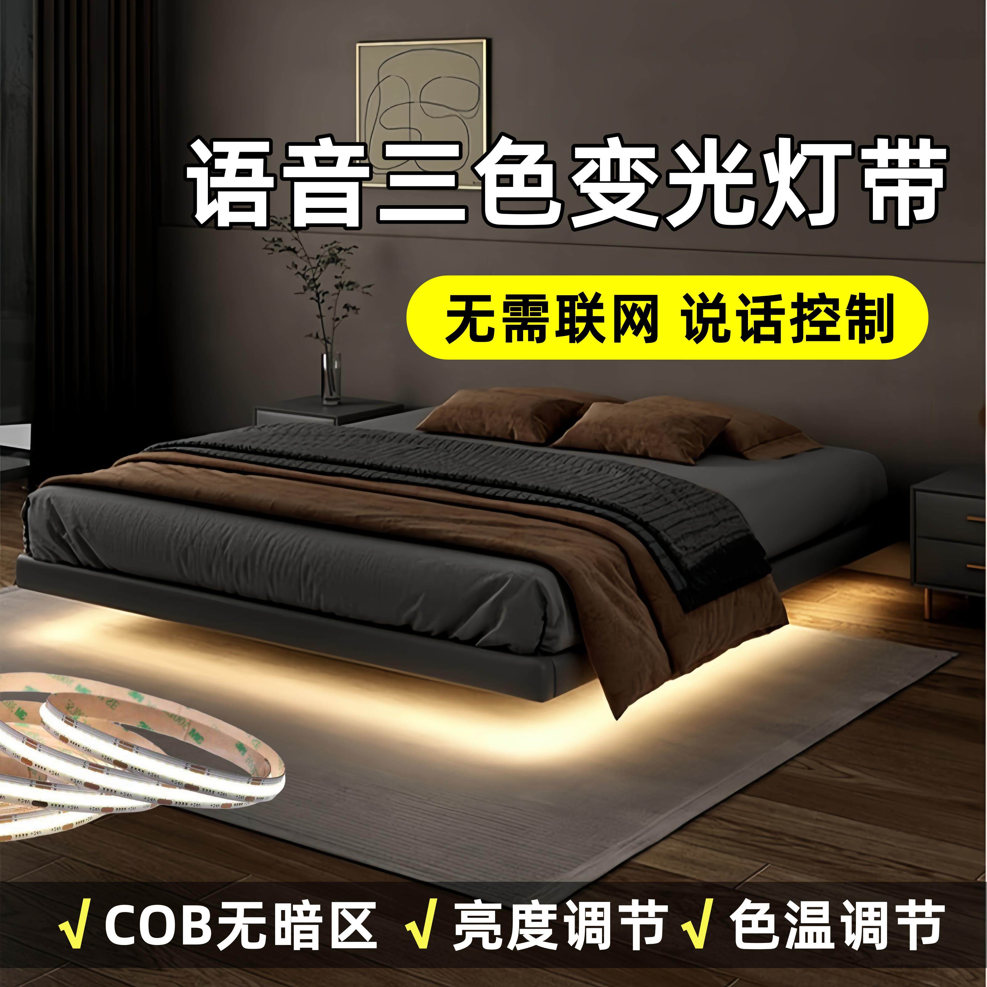 智能语音氛围灯带三色变光卧室小夜灯悬浮床底感应灯自粘cob灯条