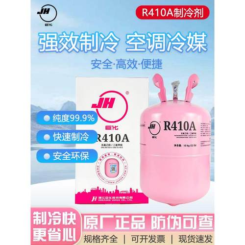 巨华正品R410A家用空调制冷剂制冷剂变频冰种加氟利昂10kg