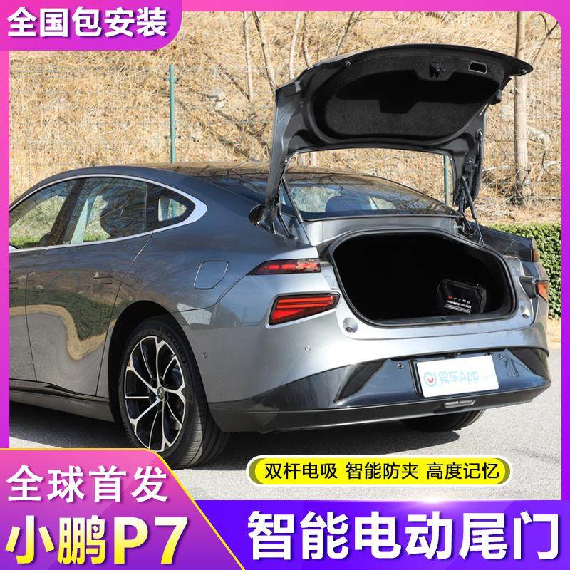 小鹏p7电动尾门p5改装原厂款自动后备箱专车专用脚踢感应电动自行