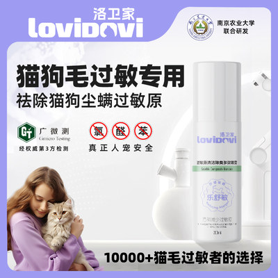 Lovidovi环境喷雾猫毛过敏