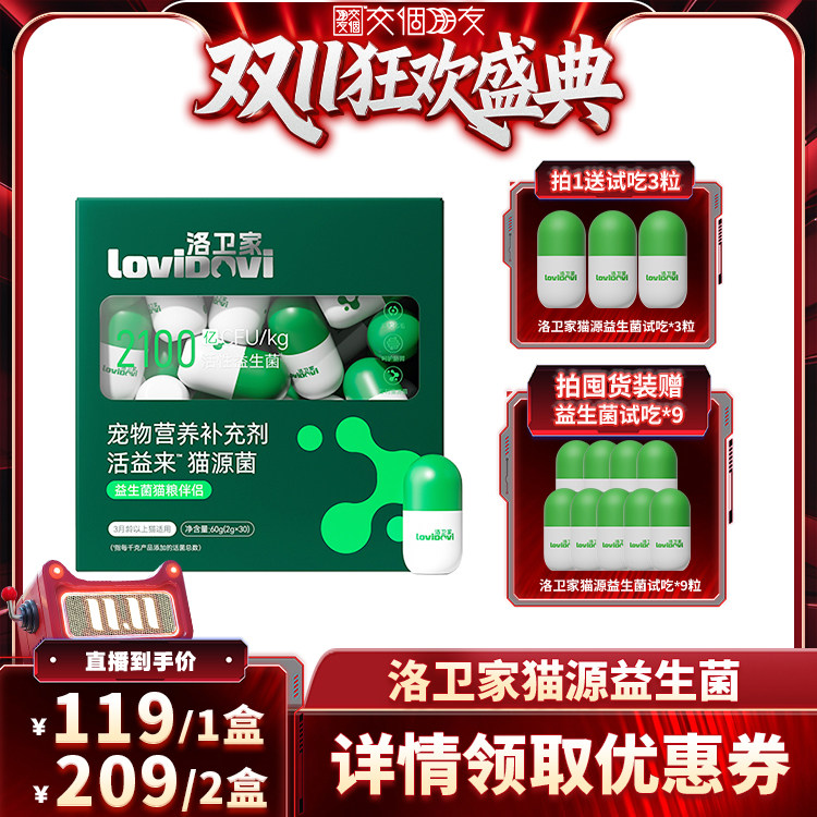 【交个朋友双11盛典】洛卫家猫源益生菌猫咪调理肠胃