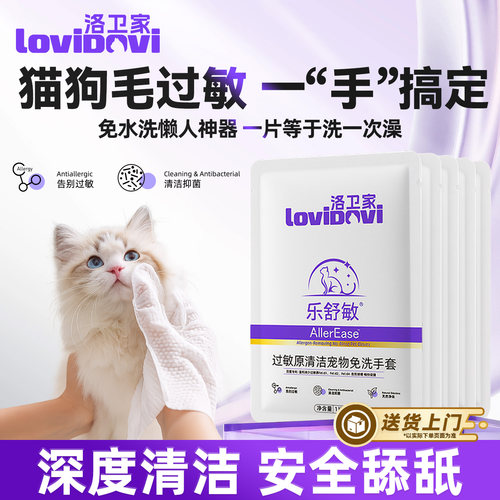 洛卫家过敏原清洁宠物免洗手套