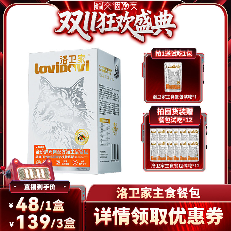 【交个朋友双11盛典】洛卫家主食餐包幼猫老龄猫通用