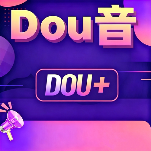 抖音dou+ 充值100抖加 68音抖douyin30抖加 DOU+充值快速到账