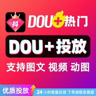 抖音抖加代投DOU+热门dou上热门抖y音快速上热门图文图集推送投放