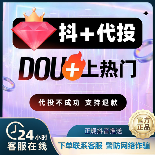 抖音抖加代投DOU+代投快速上热门抖加30币dou+短视频图集图文投放