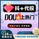 抖音抖加代投DOU 短视频图集图文投放 代投快速上热门抖加30币dou