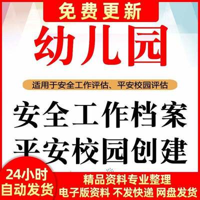 幼儿园安全工作档案管理平安校园创建评估资料演练检查制度总结