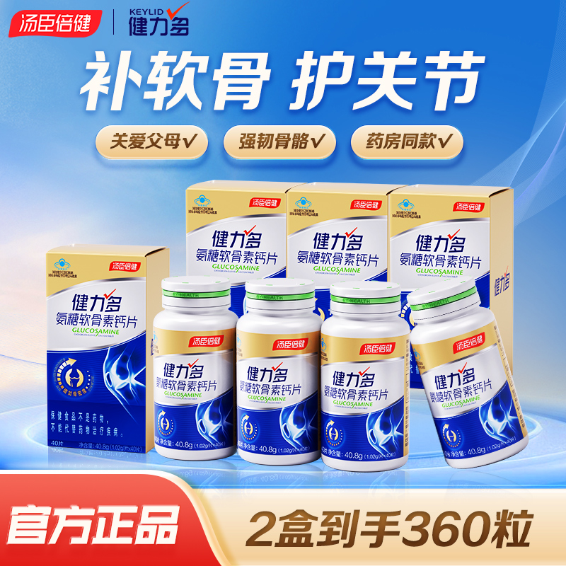 汤臣倍健氨糖软骨素钙片关节疼