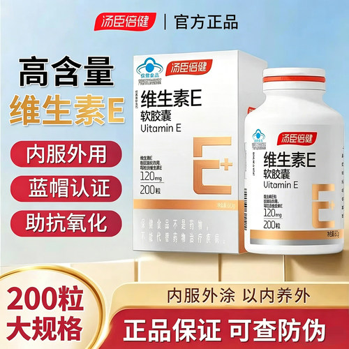 汤臣倍健维生素e软胶囊200粒