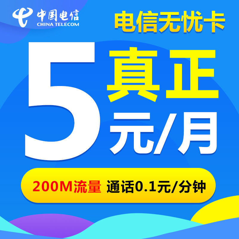 中国电信无忧卡5元月租电话卡低月租套餐号卡学生通用手机卡手表