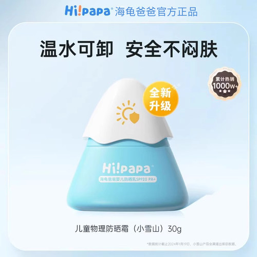 海龟爸爸儿童防晒霜小雪山SPF20