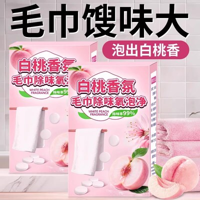 毛巾专用清洗泡腾片去异味除黄增