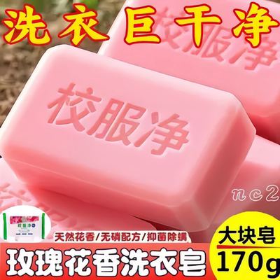 校服净大块装玫瑰洗衣皂学生衣物