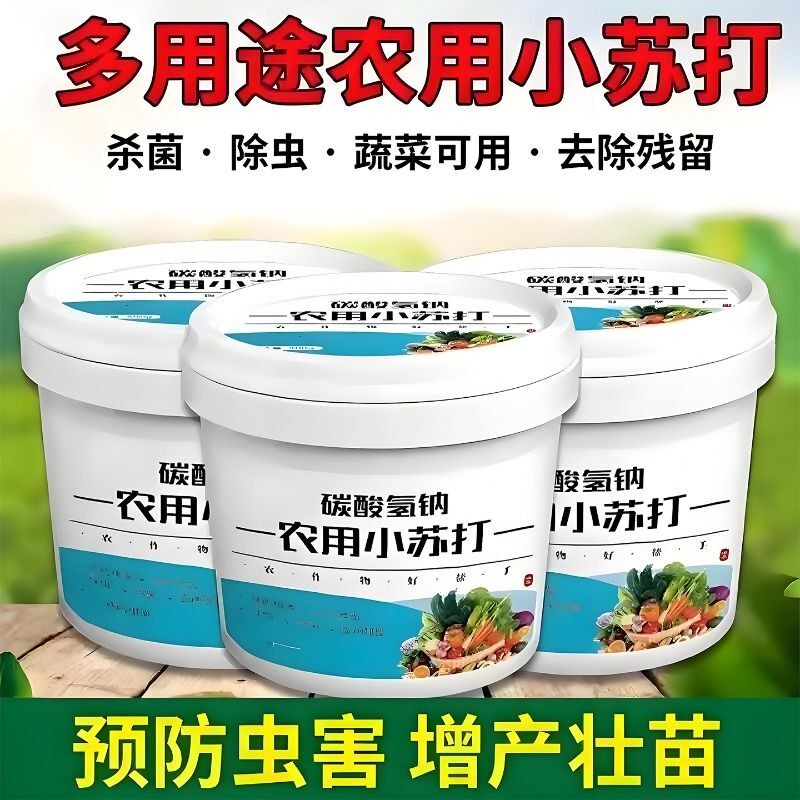 农用小苏打种菜肥料杀菌防虫增产增收家用瓜果蔬菜碳酸氢钠通用型