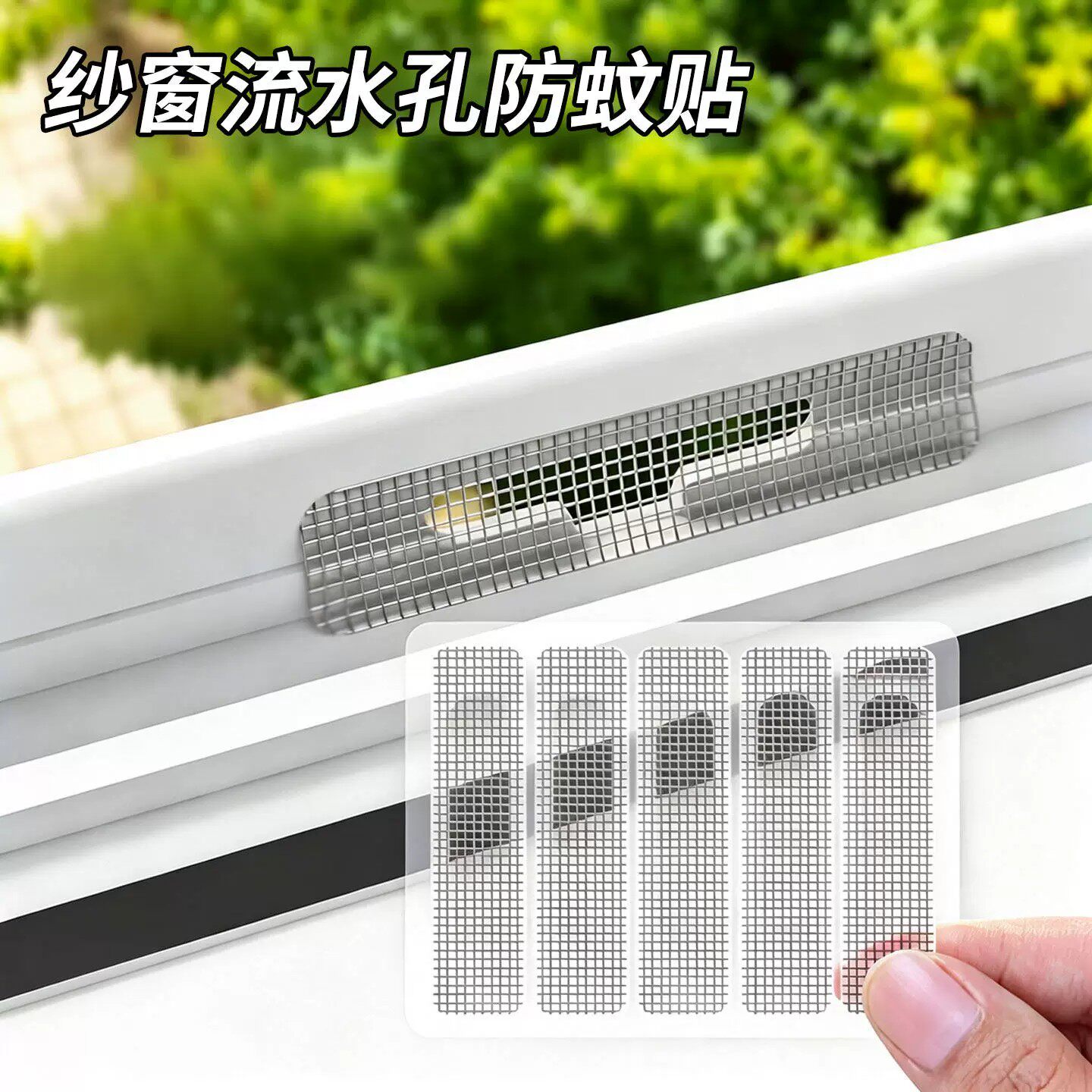 流水孔防蚊贴纱窗修补贴推拉门窗自粘防蚊贴纸窗户排水口漏水孔贴