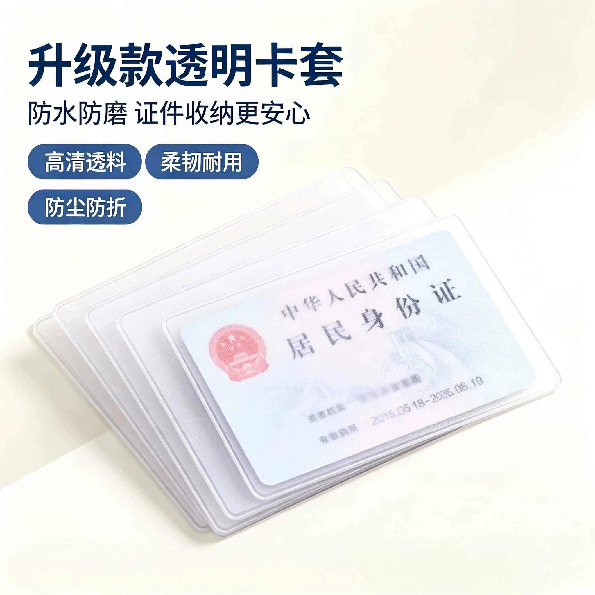 透明加厚防消磁证件卡套