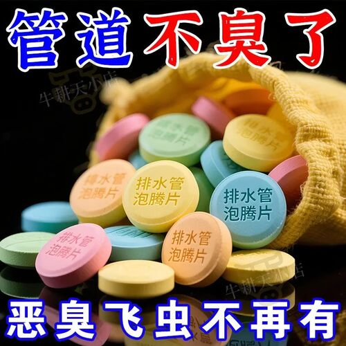 下水道除虫小飞虫杀虫泡腾片家用
