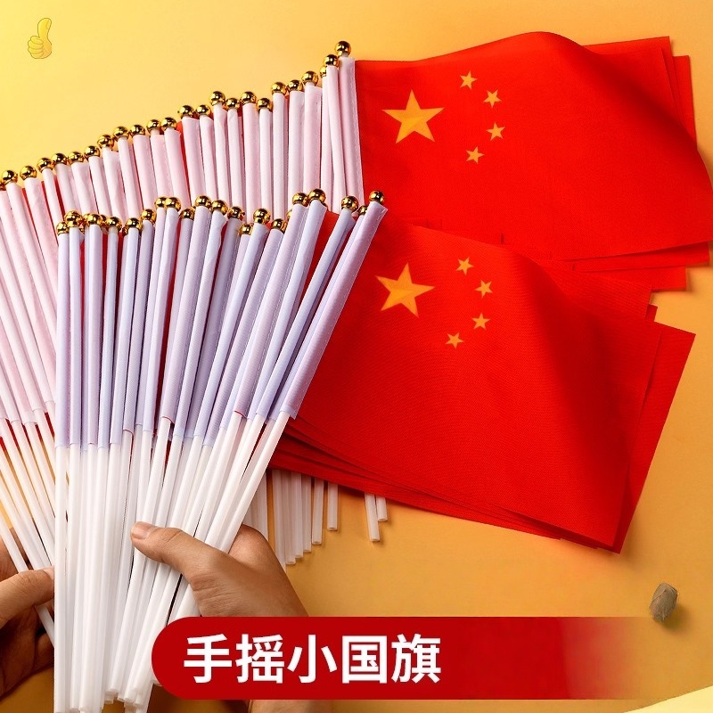 小国旗手摇旗小红旗小号8号7号手持小国旗五星红旗国旗带杆可手摇